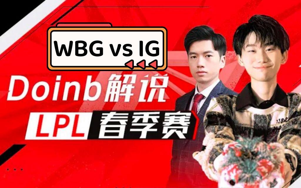 AYX-Doinb关键节点比分优势明显,IG带队取胜!的简单介绍